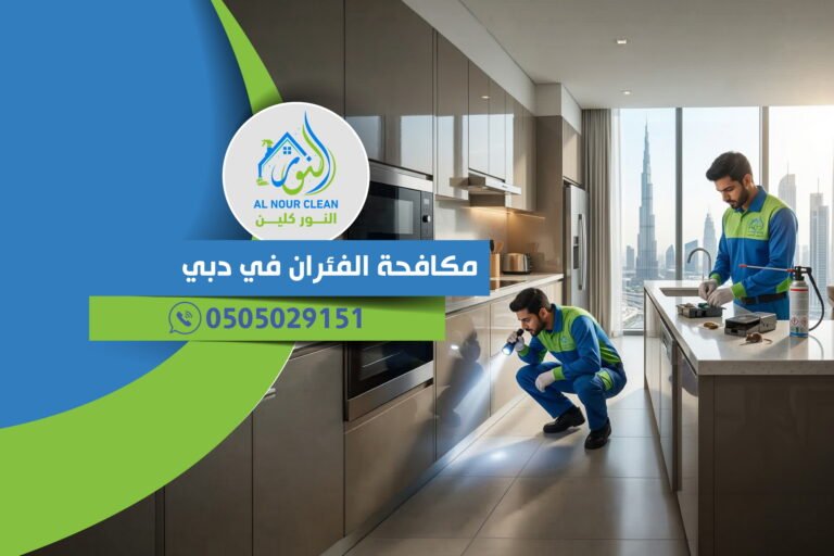 مكافحة الفئران في دبي