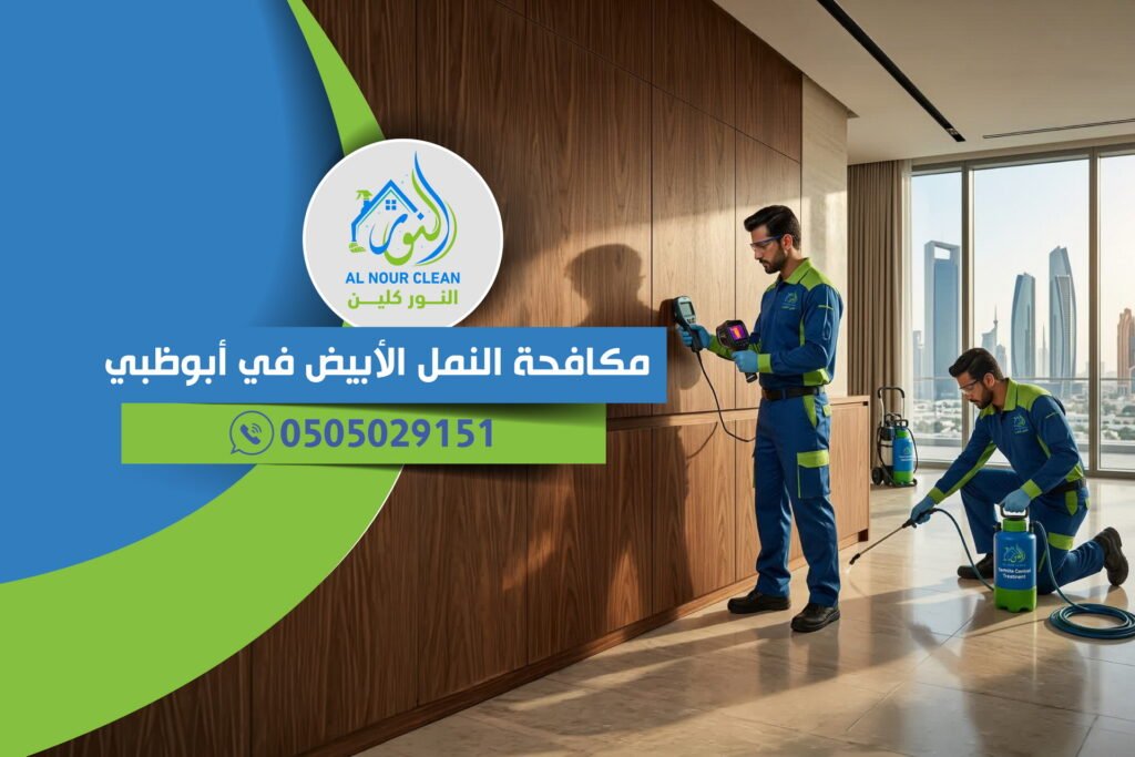 مكافحة النمل الأبيض في أبوظبي