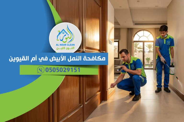 مكافحة النمل الأبيض في أم القيوين