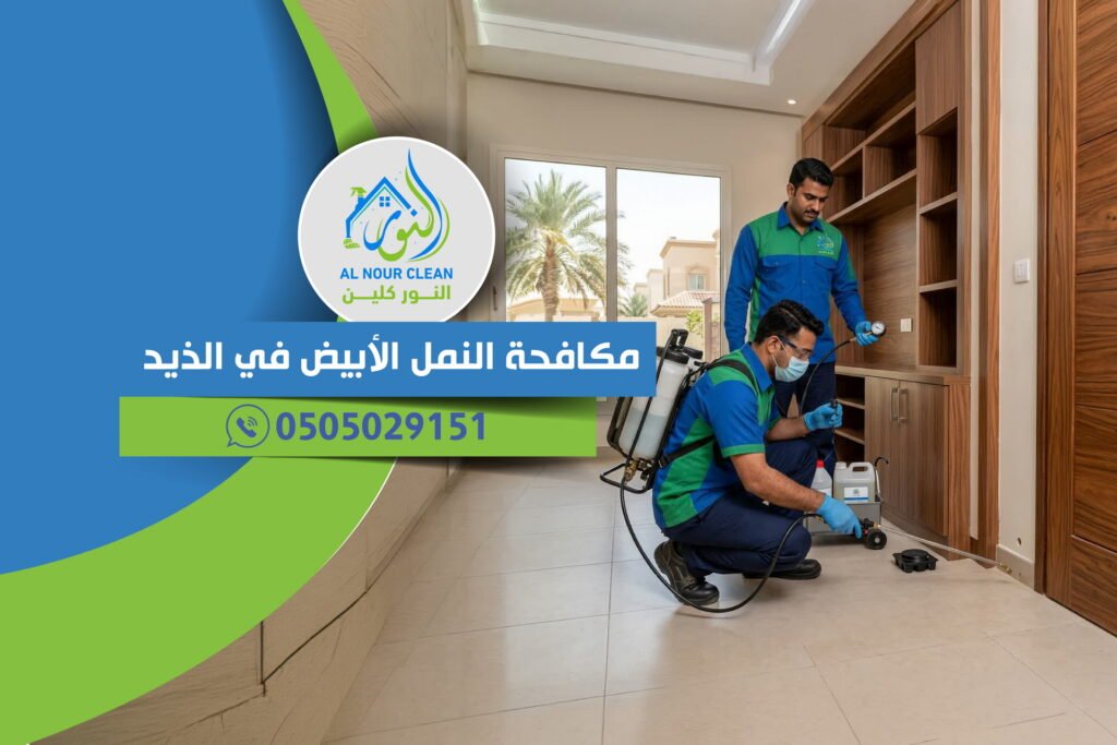 مكافحة النمل الأبيض في الذيد