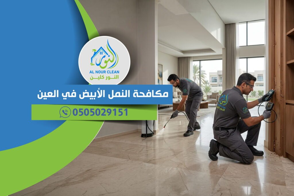 مكافحة النمل الأبيض في العين