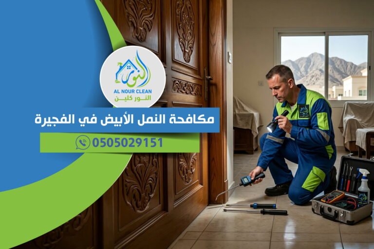 مكافحة النمل الأبيض في الفجيرة