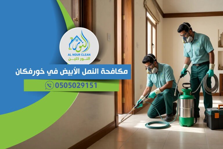 مكافحة النمل الأبيض في خورفكان