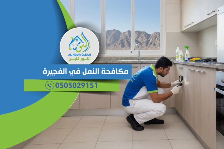 مكافحة النمل في الفجيرة