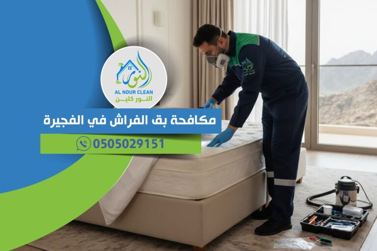 مكافحة بق الفراش في الفجيرة